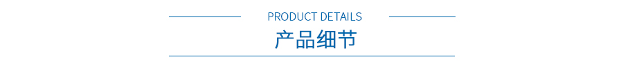 產(chǎn)品細(xì)節(jié) 產(chǎn)品細(xì)節(jié)